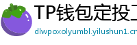 TP钱包定投工具｜BTC/ETH自动定期买入策略